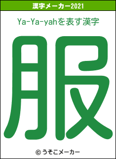 Ya-Ya-yahの2021年の漢字メーカー結果