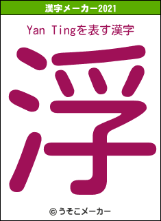Yan Tingの2021年の漢字メーカー結果