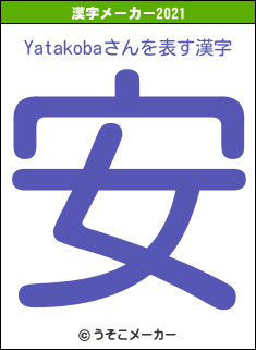 Yatakobaさんの2021年の漢字メーカー結果