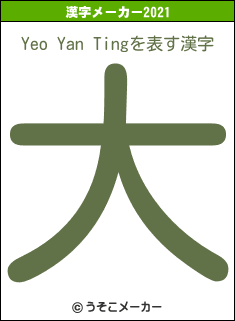 Yeo Yan Tingの2021年の漢字メーカー結果