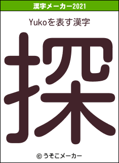 Yukoの2021年の漢字メーカー結果