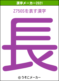 Z750Sの2021年の漢字メーカー結果