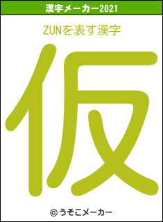 ZUNの2021年の漢字メーカー結果