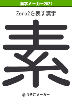 Zero2の2021年の漢字メーカー結果