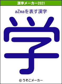 aZmaの2021年の漢字メーカー結果