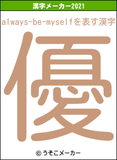always-be-myselfの2021年の漢字メーカー結果