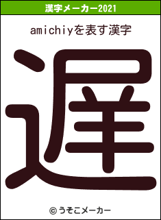 amichiyの2021年の漢字メーカー結果