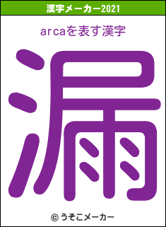 arcaの2021年の漢字メーカー結果