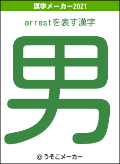 arrestの2021年の漢字メーカー結果