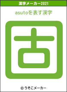 asutoの2021年の漢字メーカー結果