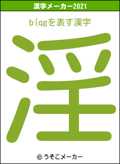 b{qgの2021年の漢字メーカー結果