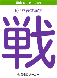 b}~の2021年の漢字メーカー結果