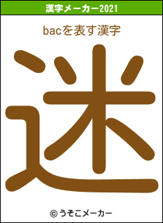 bacの2021年の漢字メーカー結果