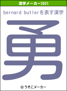 bernard butlerの2021年の漢字メーカー結果