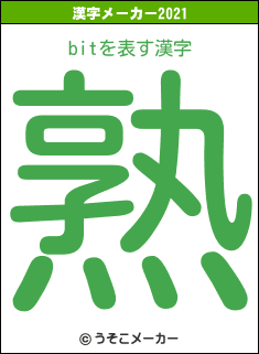 bitの2021年の漢字メーカー結果