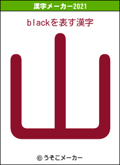 blackの2021年の漢字メーカー結果