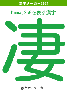 bomwj2uGの2021年の漢字メーカー結果