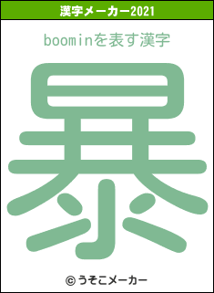 boominの2021年の漢字メーカー結果