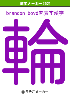 brandon boydの2021年の漢字メーカー結果