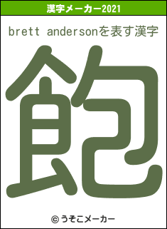 brett andersonの2021年の漢字メーカー結果