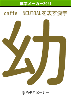 caffe　NEUTRALの2021年の漢字メーカー結果