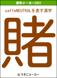 caffeNEUTRALの2021年の漢字メーカー結果
