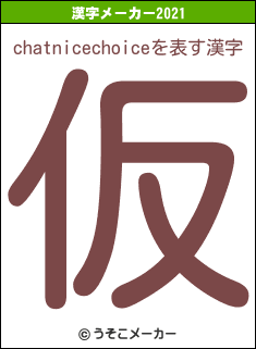 chatnicechoiceの2021年の漢字メーカー結果
