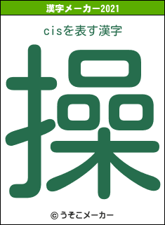 cisの2021年の漢字メーカー結果