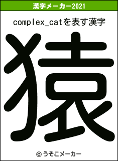 complex_catの2021年の漢字メーカー結果