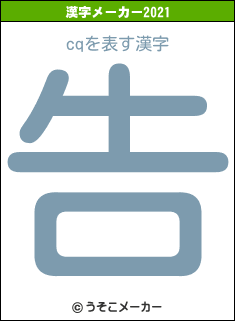 cqの2021年の漢字メーカー結果