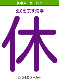 dLOの2021年の漢字メーカー結果