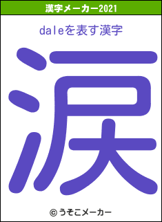 daleの2021年の漢字メーカー結果