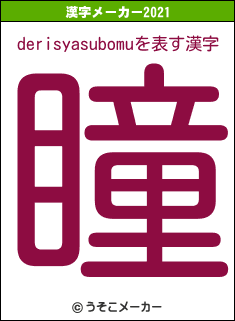 derisyasubomuの2021年の漢字メーカー結果