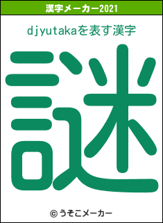 djyutakaの2021年の漢字メーカー結果