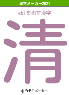 ebiの2021年の漢字メーカー結果