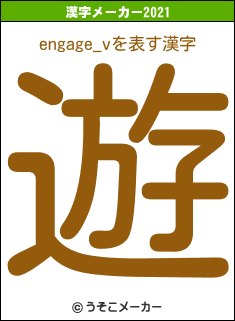 engage_vの2021年の漢字メーカー結果