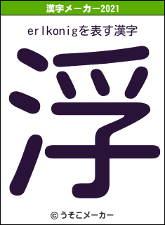 erlkonigの2021年の漢字メーカー結果