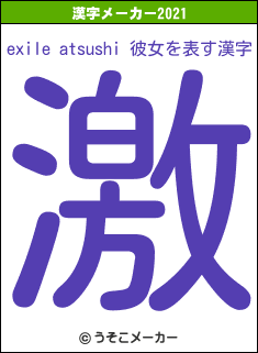 exile atsushi 彼女の2021年の漢字メーカー結果