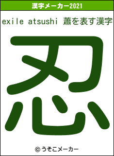 exile atsushi 蕭の2021年の漢字メーカー結果