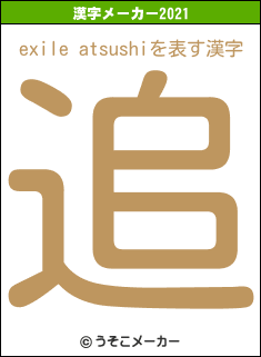 exile atsushiの2021年の漢字メーカー結果