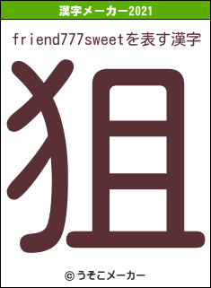 friend777sweetの2021年の漢字メーカー結果