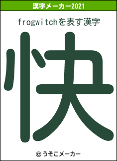frogwitchの2021年の漢字メーカー結果