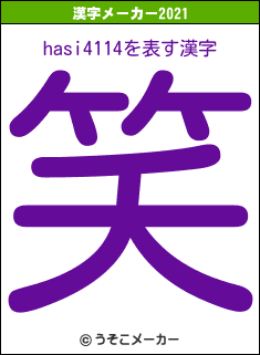 hasi4114の2021年の漢字メーカー結果