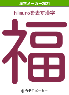 himuroの2021年の漢字メーカー結果