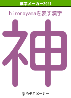 hironoyamaの2021年の漢字メーカー結果