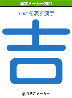 hrmtの2021年の漢字メーカー結果