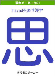 hsymdの2021年の漢字メーカー結果