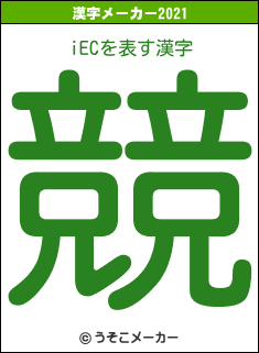 iECの2021年の漢字メーカー結果