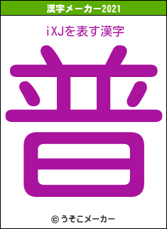 iXJの2021年の漢字メーカー結果