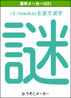 id:nowokayの2021年の漢字メーカー結果